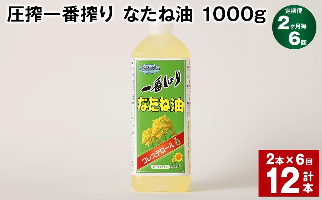 
【2ヶ月毎6回定期便】 圧搾一番搾り なたね油 1000g 計12本（2本✕6回） 食用油 油 調味料
