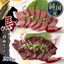 【ふるさと納税】国産 馬 レバー ハート 珍味セット 約200g タレ付き ブロック 冷凍 馬肉 馬刺し