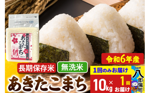 あきたこまち 長期保存米 10kg【無洗米】令和6年産 秋田県産 こまちライン