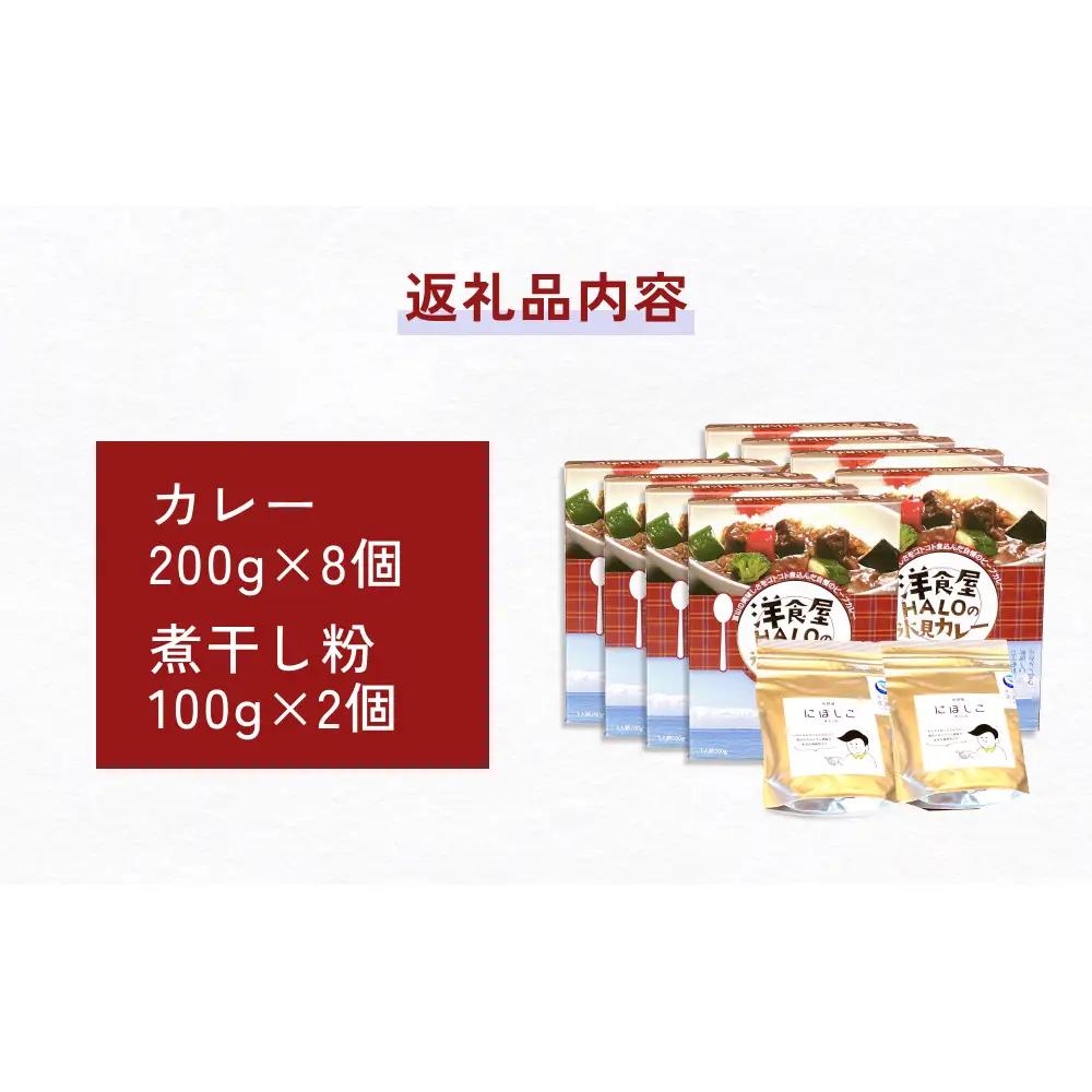 洋食屋ハローの氷見カレー８個と氷見産煮干し粉２個セット