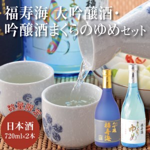 【1012】福寿海 大吟醸酒・吟醸酒まくらのゆめセット