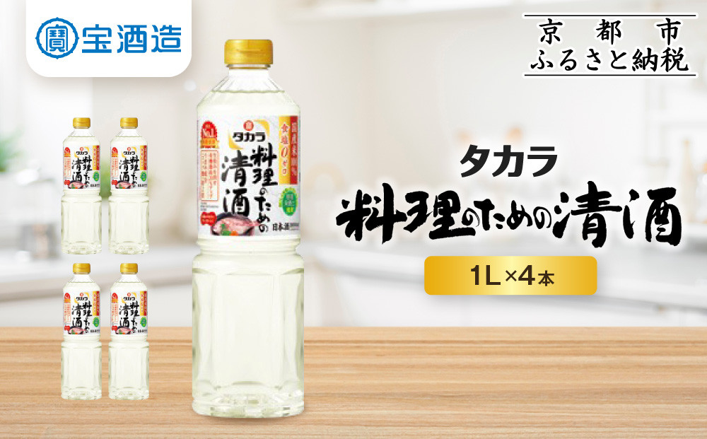 【タカラ】「料理のための清酒」1L×4本｜調味料 定番調味料 家庭用調味料 ［ 京都 タカラ 料理酒タカラ 国産米100％使用 大容量 4L 人気 おすすめ 調味料 日常使い ご自宅用 ギフト プレゼント お取り寄せ 通販 送料無料 ふるさと納税 ］ 261009_A-VS015
