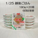 【ふるさと納税】【6ヶ月定期便】【低たんぱく質食品】 1/25 越後ごはん 180g×20個×6回 たんぱく質調整食品 バイオテックジャパン 越後シリーズ