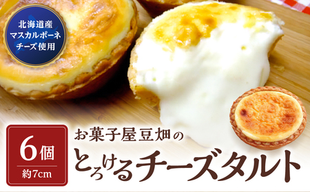 【北海道産マスカルポーネ使用】とろけるチーズタルト （6個入り） チーズケーキ  AY30