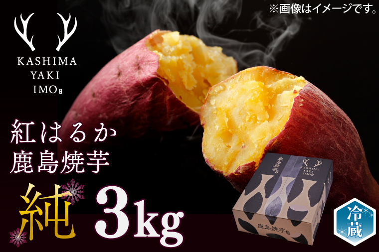 【人気返礼品】【先行予約開始！12月上旬～発送】鹿島焼芋 純 3kg （1.5kg×2箱）【冷蔵 冷やし 焼き芋 やきいも さつまいも 芋 お菓子 おやつ デザート スイーツ 和菓子 和スイーツ 鹿嶋市 茨城県】（KBK-13）