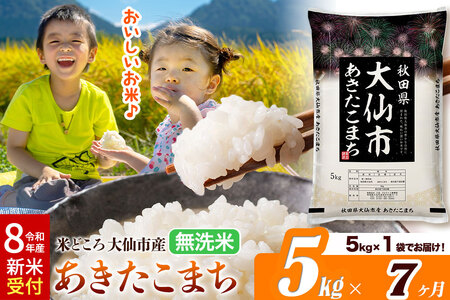《令和8年産 新米受付》《定期便7ヶ月》あきたこまち【無洗米】米どころ秋田県大仙市産 あきたこまち5kg（5kg×1袋）