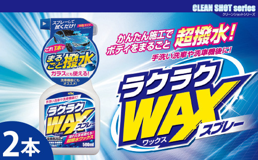 ラクラクWAXスプレー　★洗車後の拭き上げで簡単にワックスがけ　★ガラスとボディに使用可　★強力な撥水効果　★オールカラー用　2本　【掃除】車【洗車】 自動車 水垢 大容量 【カーケア】【大掃除】掃除 グッズ 日用品 洗車用品 洗剤 車用洗剤 汚れ落とし 本体 大 生活用品 液体洗剤 家族 家庭 消耗品