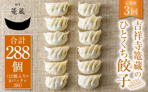 【3ヶ月定期便】吉祥寺篭蔵のひとくち餃子12個入り 8パック 餃子 冷凍