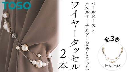 TOSO ワイヤータッセルP65 パールゴールド 561646