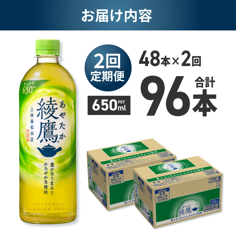 【2ヶ月定期便】綾鷹 650mlPET×48本 | 緑茶 飲料 北海道 札幌市