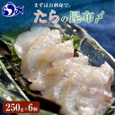 【ふるさと納税】たらの昆布〆(2) 生産者 支援 応援