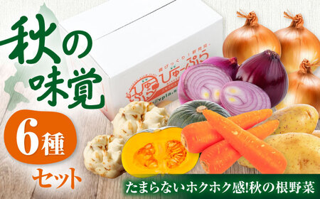 【2026年11月中旬以降順次発送】【先行予約】秋のうまいもん 6種 セット 詰め合わせ 野菜 たまねぎ じゃがいも 北海道 [AJAH024]