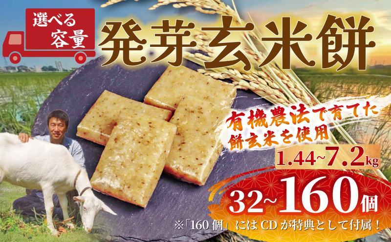 
            餅 発芽 玄米 選べる 容量 定期便 32～160個 1.44kg～7.2kg 個包装 国産 おもち 備蓄 防災 お中元 小分け レンジ オーブン 簡単調理 有機 不耕起栽培 健康 食品 発芽玄米餅 埼玉県 羽生市 雨読晴耕村舎
          