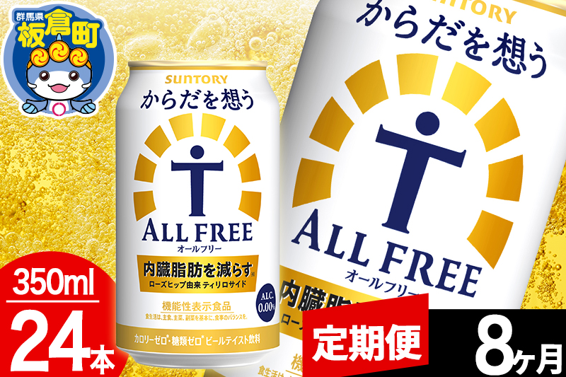 【定期便8ヶ月】オールフリー サントリー からだを想うALL-FREE 1ケース(350ml×24本入り)飲料類 炭酸飲料 内臓脂肪 ビール工場 ノンアルコール