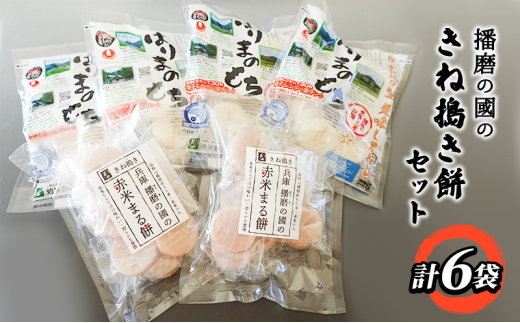 [№5258-0941]播磨の國のきね搗き餅セット