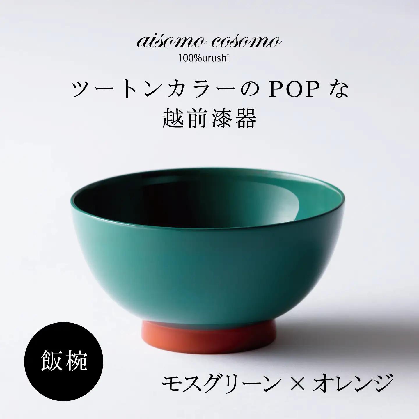 aisomo cosomo 飯椀　食卓を彩る飯椀＜100%天然漆＞【老舗塗師屋創業230年】 モスグリーン × オレンジ