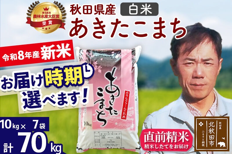 新米 R8産 秋田県産 あきたこまち 70kg【白米】(10kg袋)【1回のみお届け】2026年産 お届け時期選べる お米 みそらファーム [みそらファーム 秋田 お米 あきたこまち 米どころ 東北 北秋田市 秋田県産 冷めてもおいしい おにぎり おむすび お弁当 白米]|msrf-11401