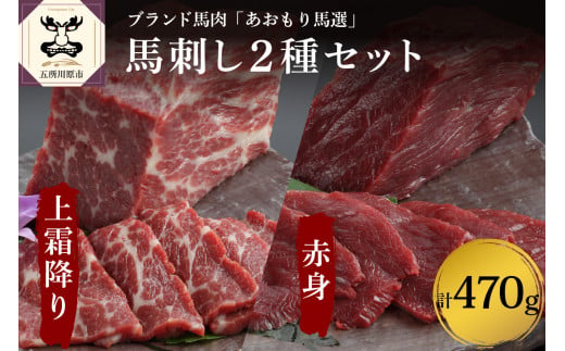 小田桐産業 馬刺し(上霜降り200g、赤身270ｇ)2点ｾｯﾄ