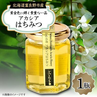 ふるさと納税 富良野市 ふらのジャム園　ピュアな味わい 黄金色のアカシアはちみつ　1瓶