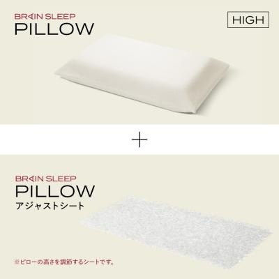 ふるさと納税 玖珠町 ブレインスリープ ピロー HIGH + アジャストシート 枕 まくら 肩こり 高反発