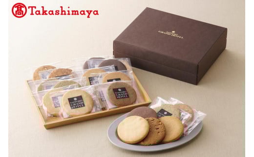 
            〈札幌グランドホテル〉札幌グランドホテル　ホテルメイドクッキー詰合せ【高島屋選定品】
          