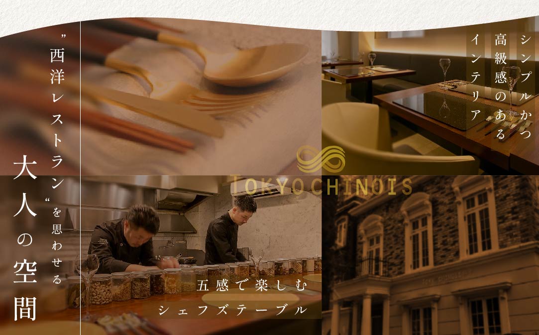 【JAL限定】【代々木　創作中国料理】トーキョーシノワ神子　新発想・新感覚の体験「別海町Aコース」お食事券1名様【CC0000047】