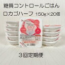 【ふるさと納税】【3ヶ月定期便】【低糖質食品】ロカゴハーフ 150g×20個×3回 バイオテックジャパン