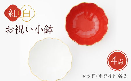 【波佐見焼】紅白お祝い小鉢 渕金蓮型小鉢 レッド/ホワイト 4点セット【FOURGRACE】[UG05]