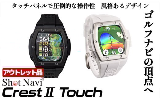 
            【アウトレット品】Shot Navi Crest II Touch（ショットナビ クレストII タッチ）＜2色から選択＞　【11218-0860・861】
          