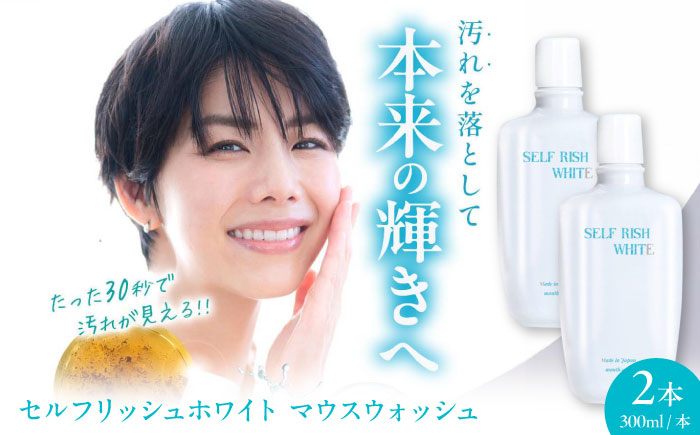 セルフリッシュホワイト マウスウォッシュ 2本(各300ml) 愛媛県大洲市/Gross Mountain合同会社 マウスウォッシュ 歯磨き粉 ボトル ホワイトニング 歯周病 口臭予防 オーラルケア [AGCQ026]