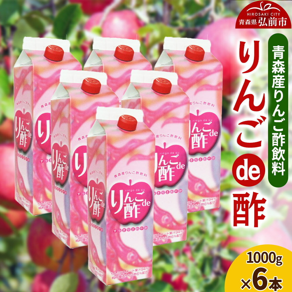 【ふるさと納税】【レビューキャンペーン】りんご酢 青研 青森産りんご酢飲料 りんごde酢 1000g×6本入り