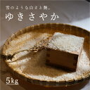 【ふるさと納税】令和5年産 ゆきさやか 5kg 定期便アリ 5kg以上 米 当麻町 長谷川農園 北海道 北海道米 furusato nouzei