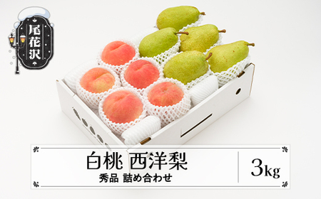 先行予約 白桃 西洋梨 秀品 詰め合わせ 計3kg 2026年産 令和8年産 山形県産 もも 梨 果物 フルーツ セット アソート 詰合せ 送料無料 ※沖縄・離島への配送不可 ns-fshyx3