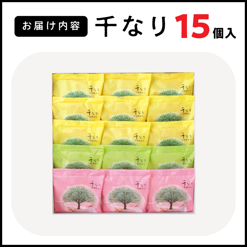 両口屋是清　千なり（15個入） どら焼き 手土産［045R07］_イメージ5
