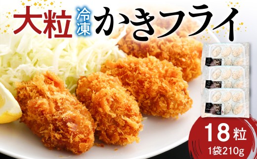 広島 冷凍 大粒 かきフライ 18粒 (6粒×3袋) 矢野水産 カキフライ フライ 広島県産 広島県呉市 呉 産地直送 ku014-009-r