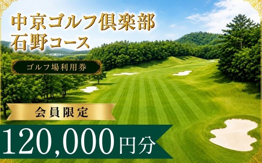 【会員限定】中京ゴルフ倶楽部石野コース  ゴルフ場利用券40枚(120000円分)