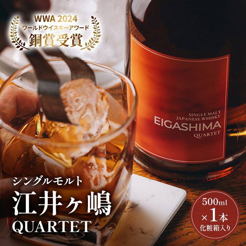 【ふるさと納税】ウイスキー フルーティーで華やかな香り ウイスキーシングルモルト江井ヶ嶋 QUARTET 500ml 化粧箱入［数量限定］ 酒 お酒 アルコール ヴァッティング 受賞 プレミアム 明石市 兵庫県