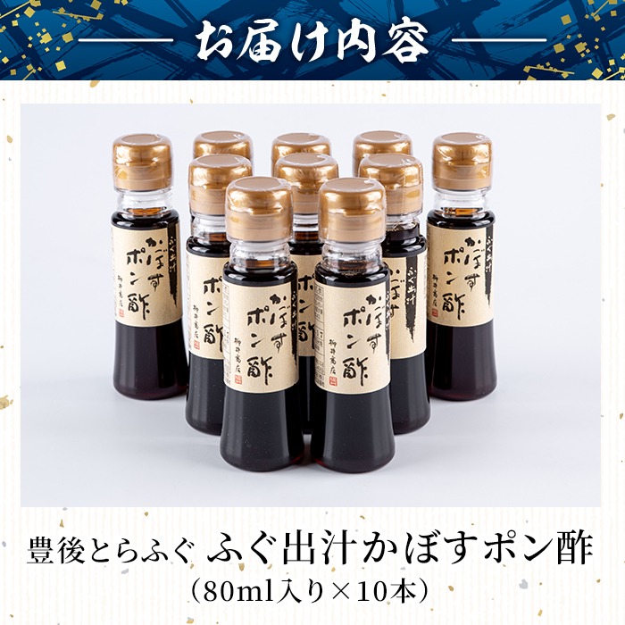 ふぐ出汁 かぼす ポン酢 (計10本・１本80ml) とらふぐ ふぐ フグ  ぽん酢 カボス かぼす だし 国産 大分県 佐伯市【AB103】【柳井商店】