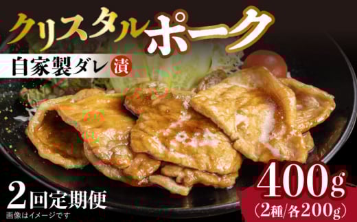 【2回定期便】国産豚 クリスタルポーク自家製ダレ漬け込み2種 毎月400g（各200g/パック）長与町/炭火焼肉あおい [EBW023] 国産 豚肉 豚 肉 ぶた 味噌 サムギョプサル 味付き 冷凍 焼肉 焼き肉 やきにく 自家製 定期便 定期 ていきびん