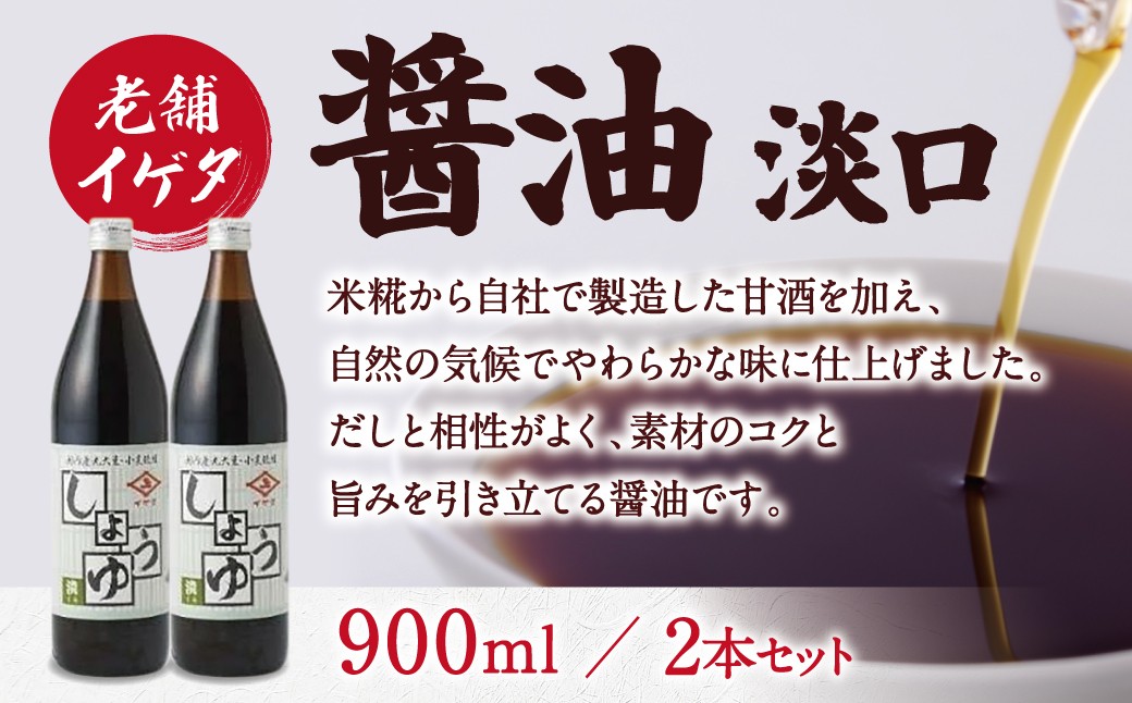 
            イゲタ醤油 淡口（900ml）2本セット 株式会社井上本店 醤油 しょうゆ 奈良県 奈良市 なら 9-098
          