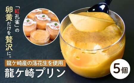 龍ケ崎産の落花生を使用した龍ケ崎プリン5個セット【配送不可地域：離島】 | プリン ぷりん 洋菓子 お菓子 デザート おかし 食べ比べ 味比べ ギフト 贈答用 プリン専門店 スイーツ お取り寄せ 内祝い 取り寄せ お取り寄せグルメ お歳暮 お祝い 厳選素材 ご褒美 セット 新鮮 人気 卵 こだわり 濃厚 茨城県 龍ケ崎市