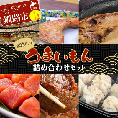 ふるさと納税 釧路市 釧路市のうまいもん詰め合わせセット 紅鮭カマ さんま たらこ ほっけ ジンギスカン