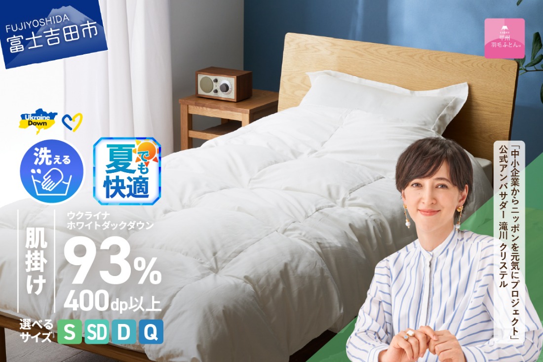 【甲州羽毛肌掛けふとん】手洗いできるウクライナホワイトダウン93% ホワイト（シングル～クイーン) ふとんカバー付 羽毛布団 布団 ふとん 寝具 羽毛ふとん 肌掛けふとん 山梨 富士吉田