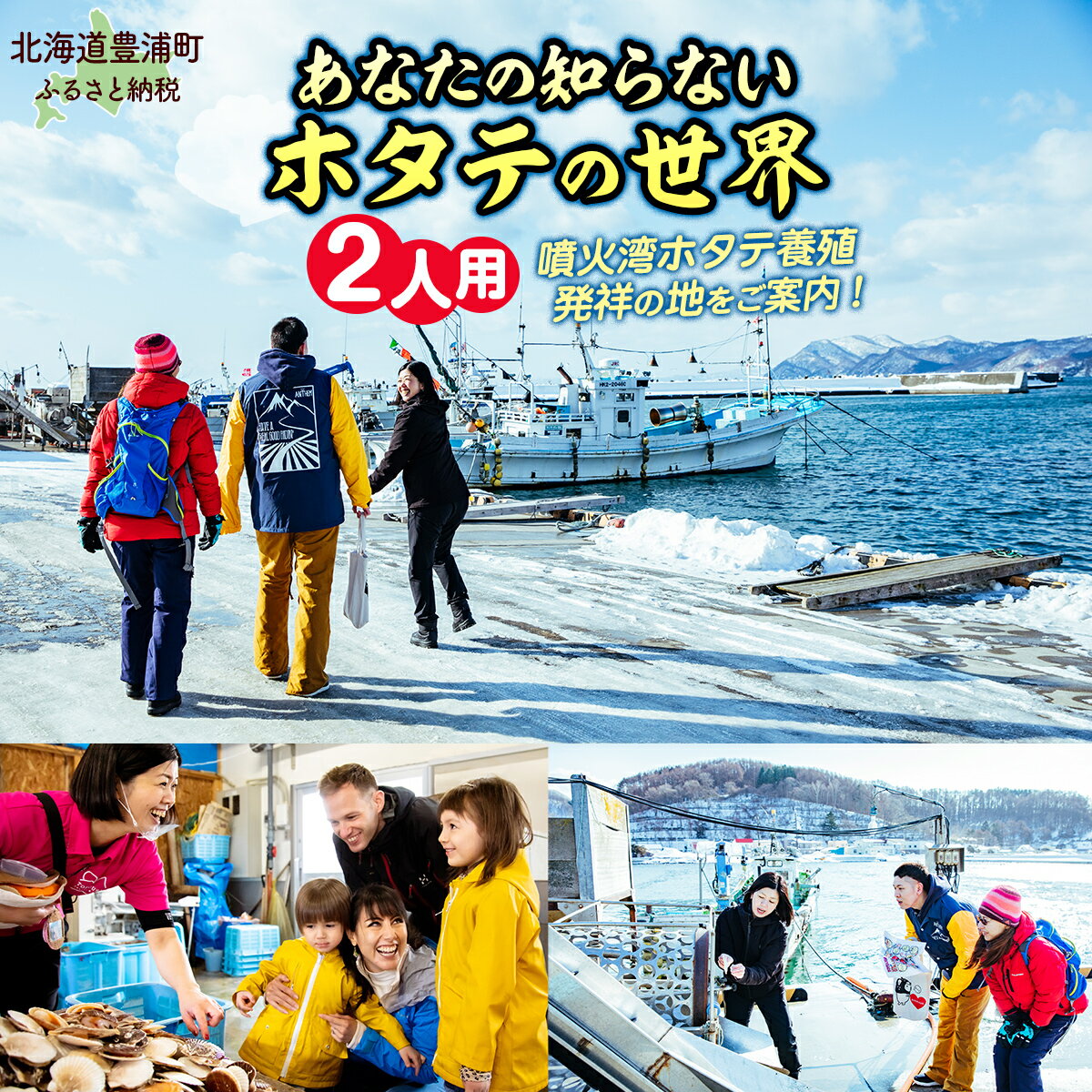 【ふるさと納税】あなたの知らないホタテの世界（2人用）【 ふるさと納税 人気 おすすめ ランキング 体験 イベント ホタテ 見学 養殖 漁師 2人 北海道 豊浦町 送料無料 】 TYUL014