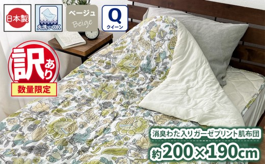 【訳あり 数量限定】消臭わた入り ガーゼプリント 肌布団 1枚 【クイーン】 200×190cm ベージュ SH-3007Q
