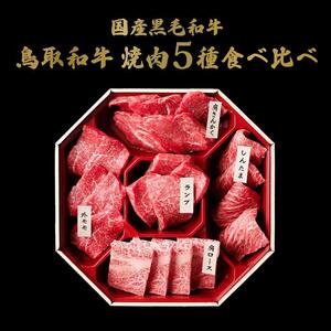 649.【 和牛 セレブ 】鳥取 和牛 5種焼肉食べ比べ500g※着日指定不可
