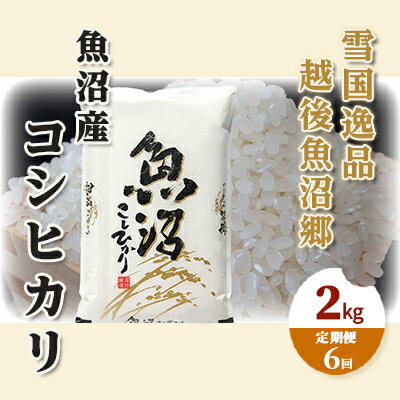 【ふるさと納税】【定期便：雪国逸品 精米2kg×6ヶ月】越後魚沼郷 魚沼産コシヒカリ お米 人 自然調和 ミネラル 奇跡 自然環境 努カ 香り つや 粘り 極上 　お届け：寄附入金月の翌月より発送