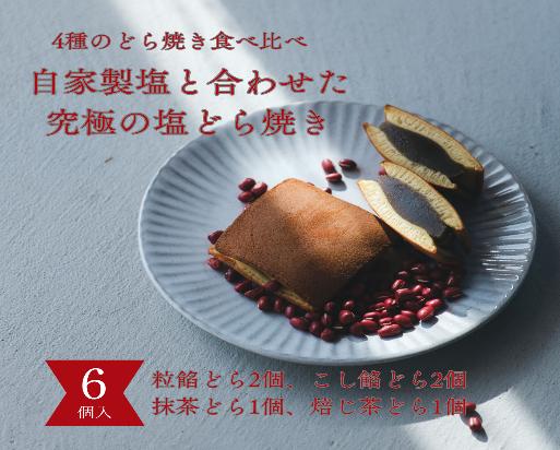 
            塩どら焼き専門店のどら焼き食べ比べ6個セット
          
