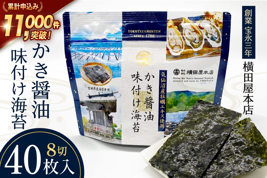 
            かき醤油味付け海苔 8切り40枚 [横田屋本店 宮城県 気仙沼市 20565157] 海藻 乾物 海苔 のり ノリ 味付けのり かき醤油 小分け
          