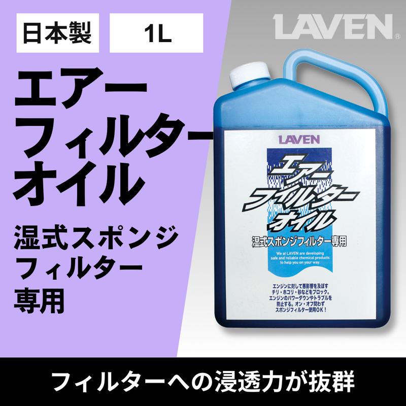 ラベンエアフィルターオイル1L原液タイプ